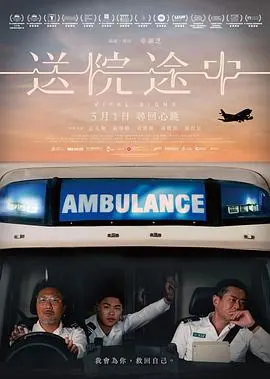 送院途中