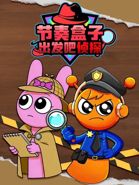 节奏盒子出发吧侦探