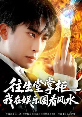 往生堂掌柜,我在娱乐圈看风水