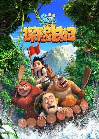 熊出没之探险日记第一季