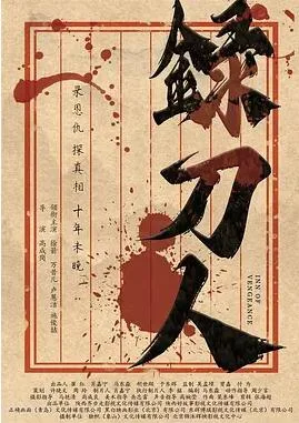 录刀人