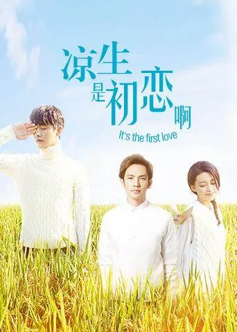 凉生,是初恋啊