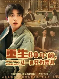 重生60年前,这一世只为妻儿