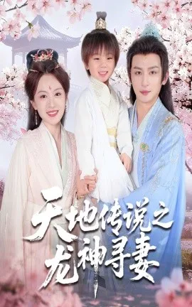 天地传说之龙神寻妻＆长相思烬九霄劫