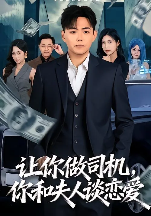 让你做司机,你和夫人谈恋爱