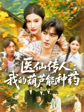 医仙传人：我的葫芦能种药