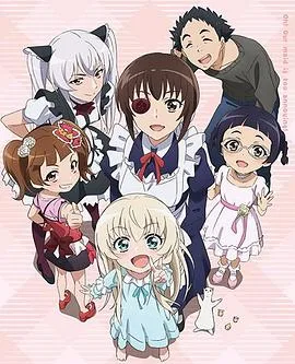 我家的女仆太烦人了!OVA