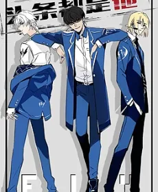 头条都是他