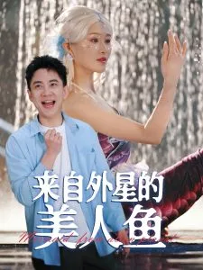 来自外星的美人鱼