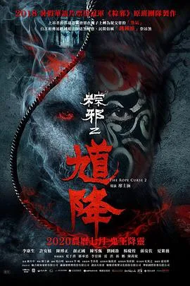 馗降:粽邪2