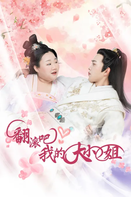 翻滚吧!我的大小姐