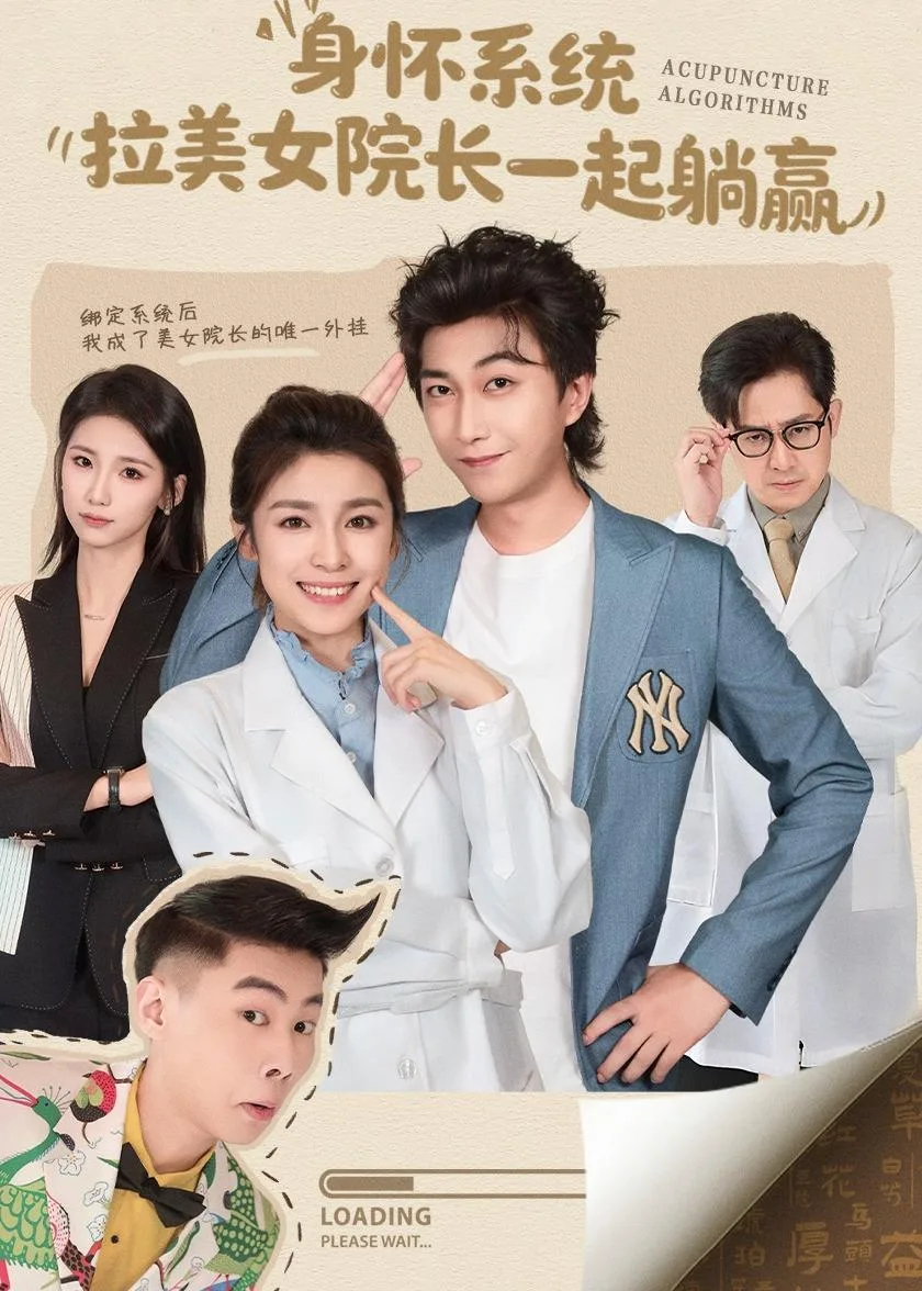 身怀系统,拉美女院长一起躺赢