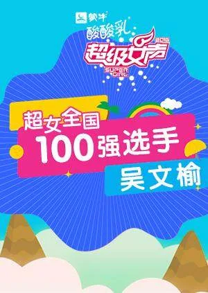 超级女声全国100强选手:吴文榆