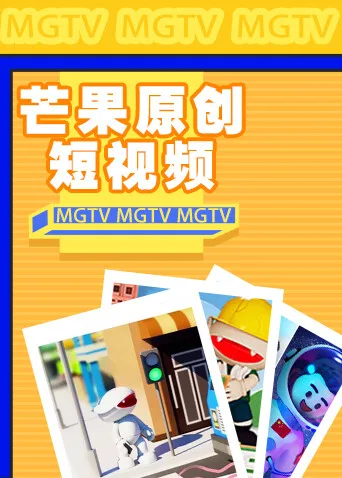 芒果原创短视频