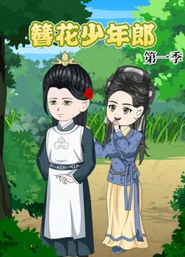 簪花少年郎