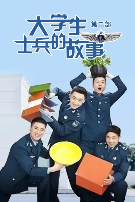 大学生士兵的故事第二部