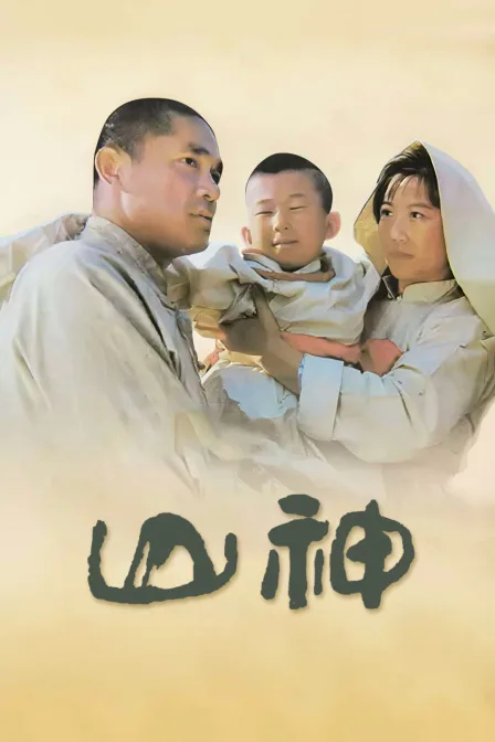 山神