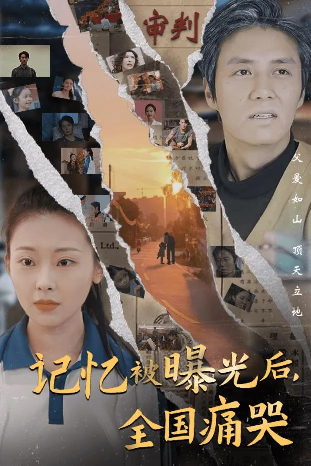 记忆被曝光后,全国痛哭