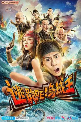逃跑吧!乌贼王