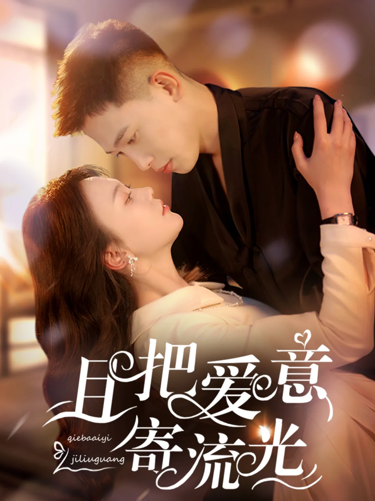且把爱意寄流光