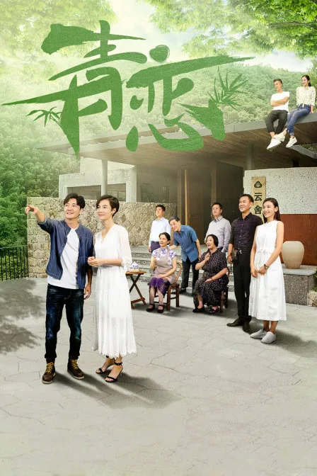 青恋