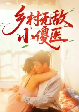 乡村无敌小傻医
