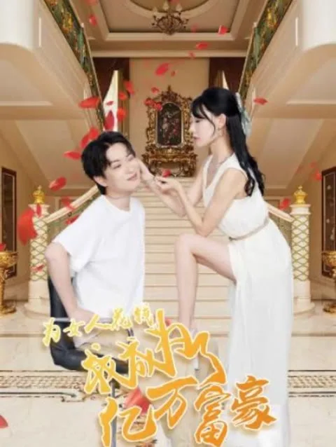 为女人花钱,我成为了亿万富家