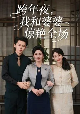 跨年夜我和婆婆惊艳全场