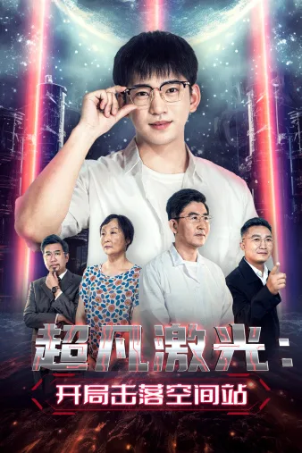 超凡激光:开局击落空间站