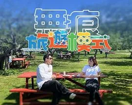 无痕旅游模式