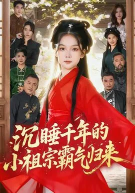 沉睡千年的小祖宗霸气归来