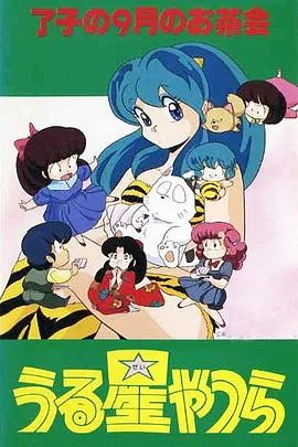 福星小子 OVA 和羊笑一个