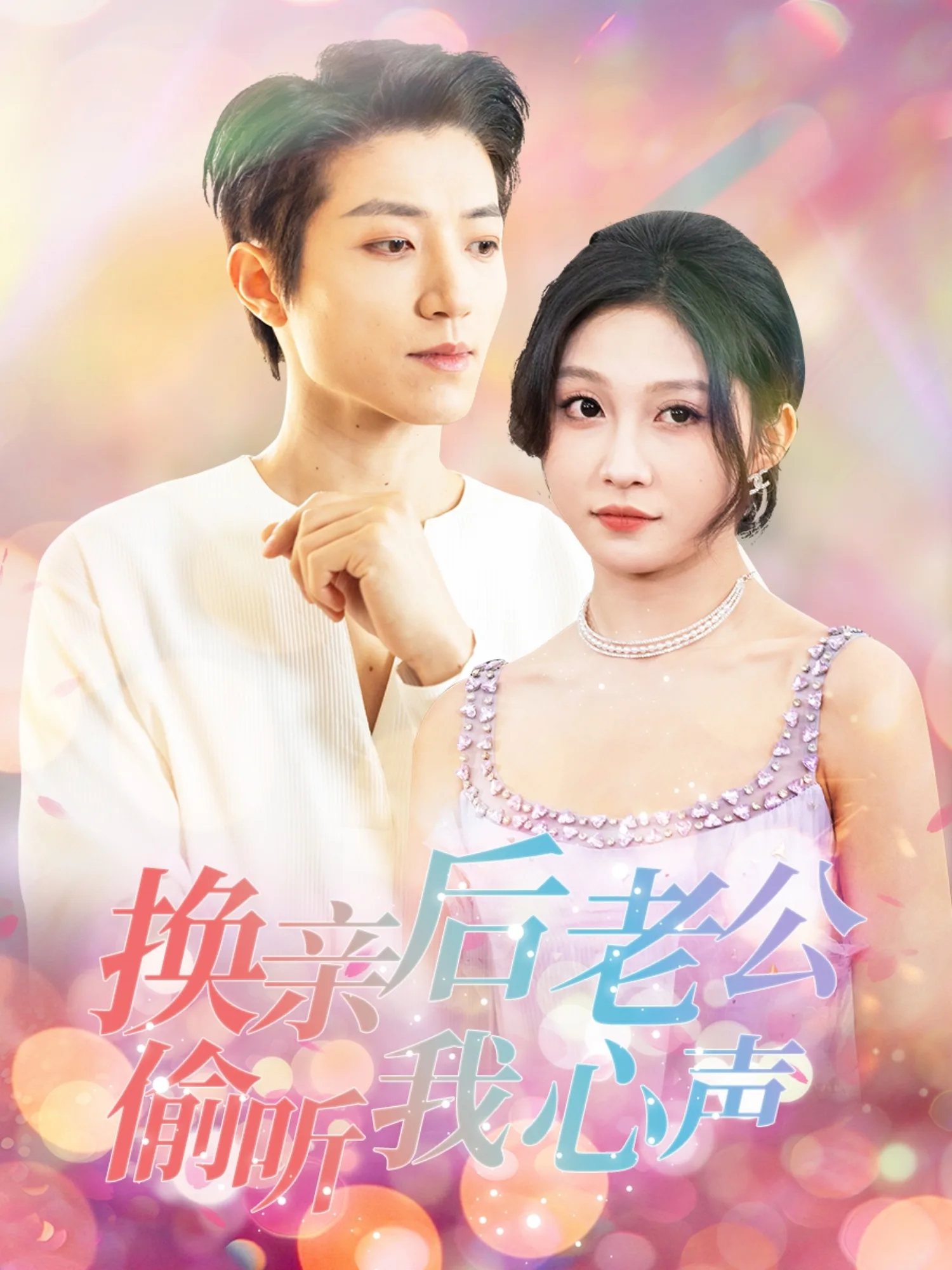 换亲后老公偷听我心声