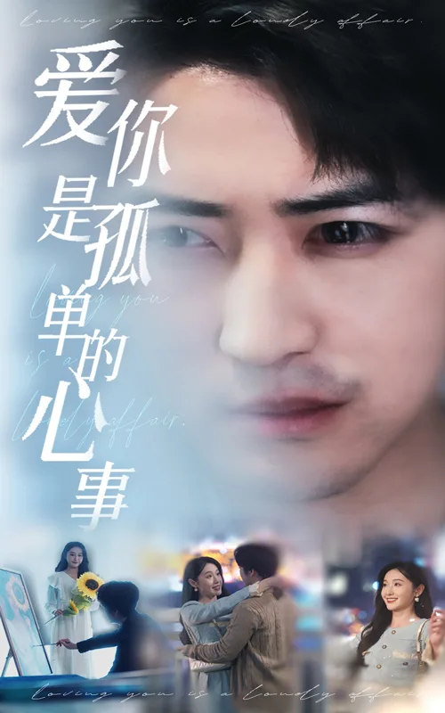 新:爱你是孤单的心事