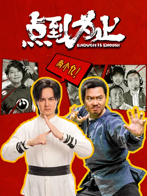点到为止