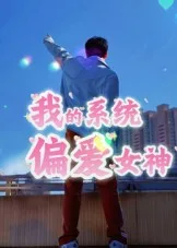 我的系统偏爱女神