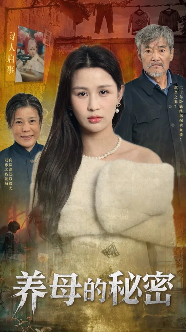 养母的秘密