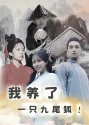 我养了一只九尾狐