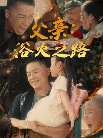 父亲:浴火之路