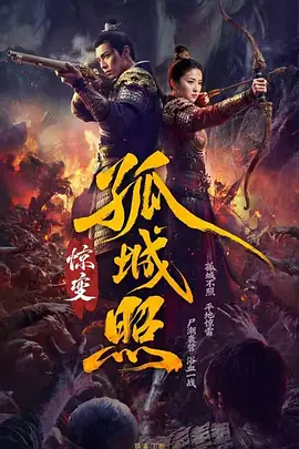 孤城照:惊变