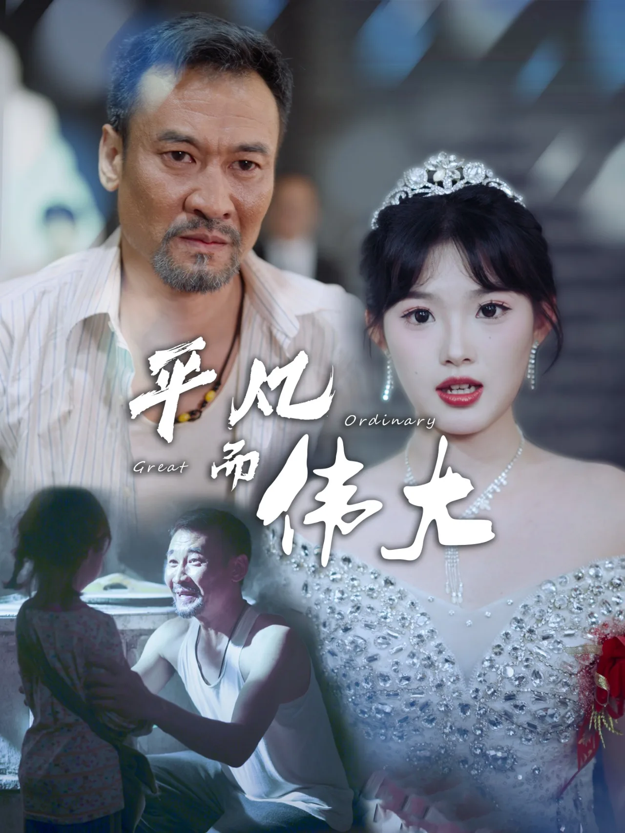 新:我的白眼狼女儿