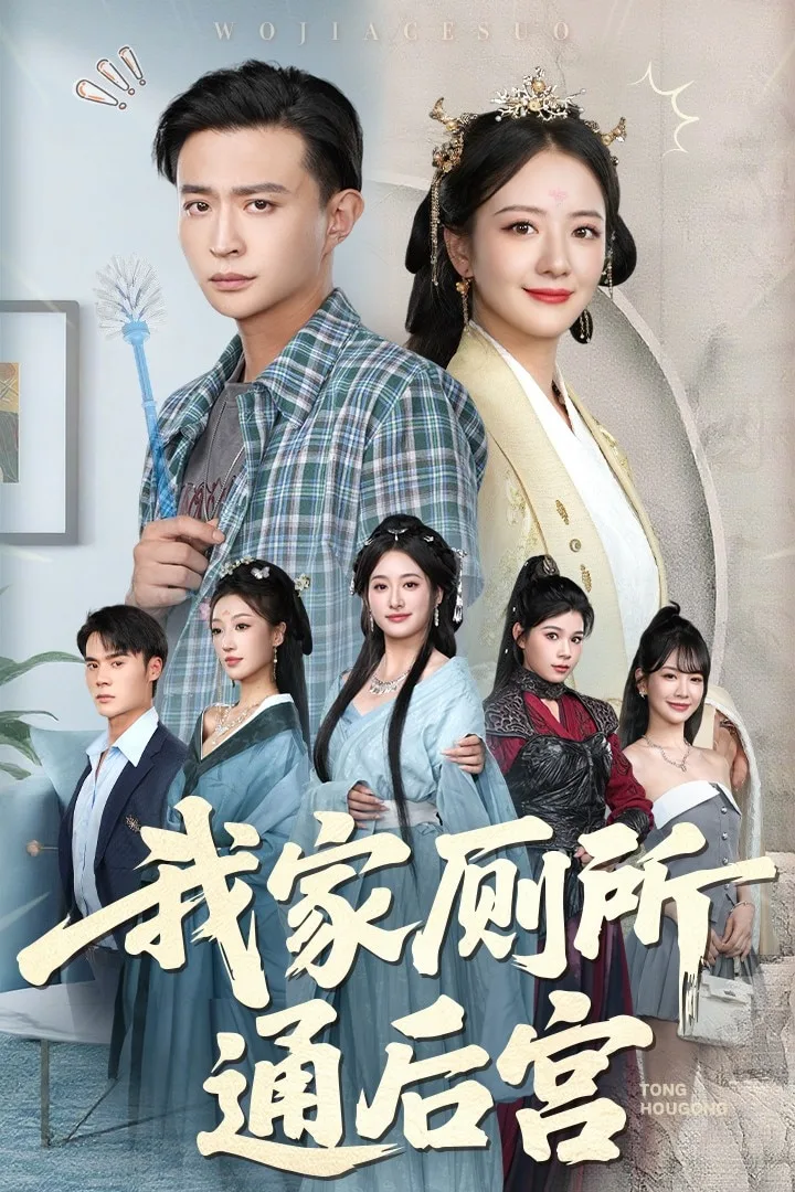 我家厕所通后宫