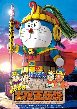哆啦A梦:大雄的太阳王传说