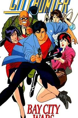 城市猎人剧场版:海滩之战