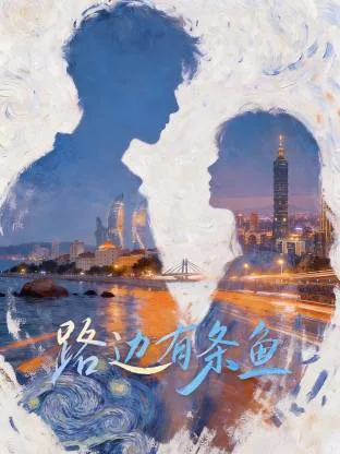 路边有条鱼