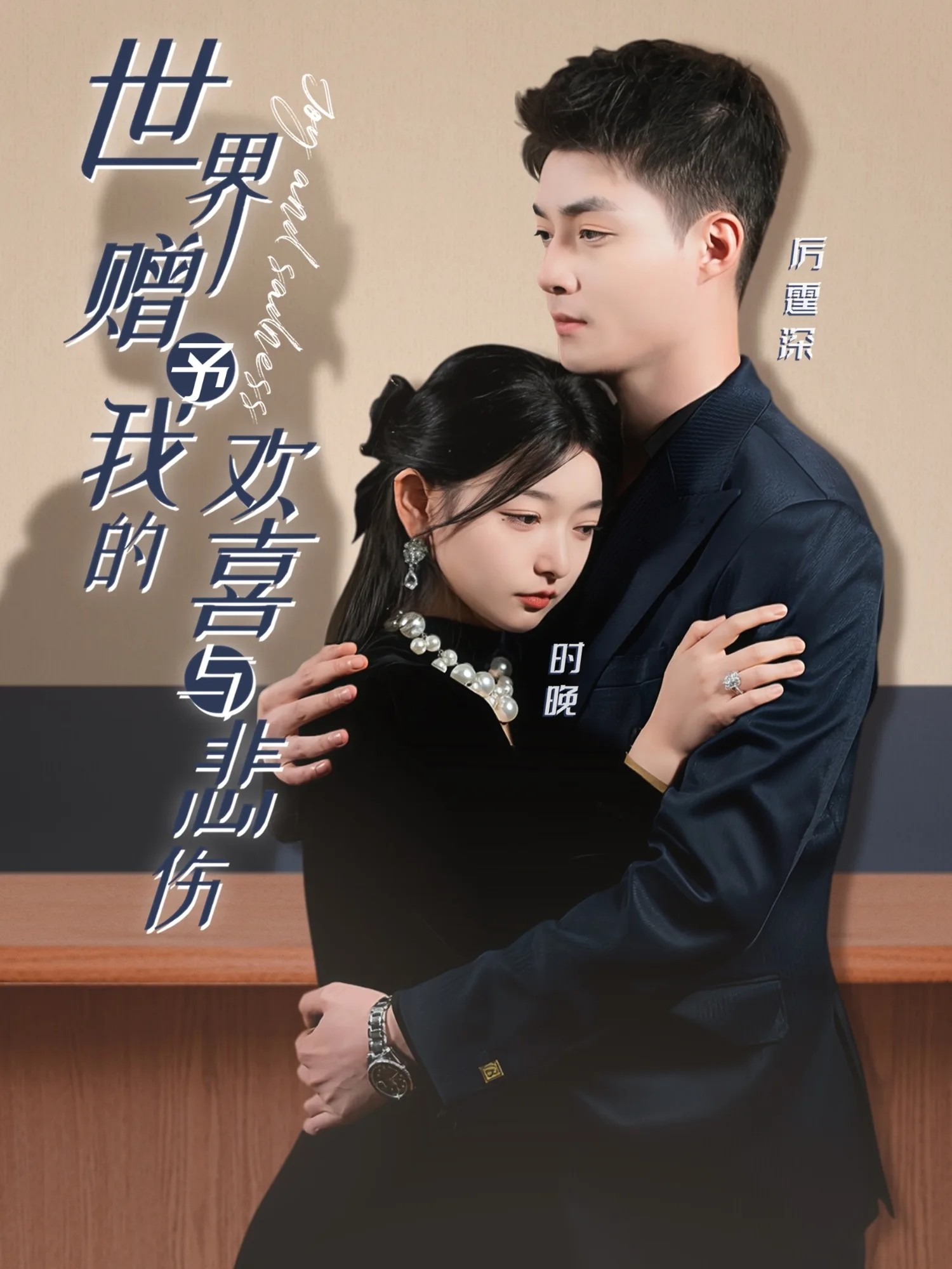 世界赠予我的欢喜与悲伤