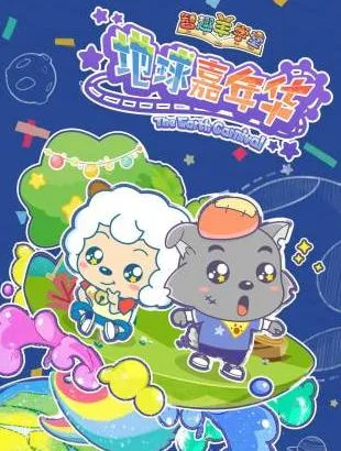 智趣羊学堂之地球嘉年华