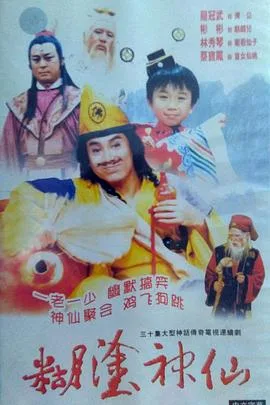 糊涂神仙