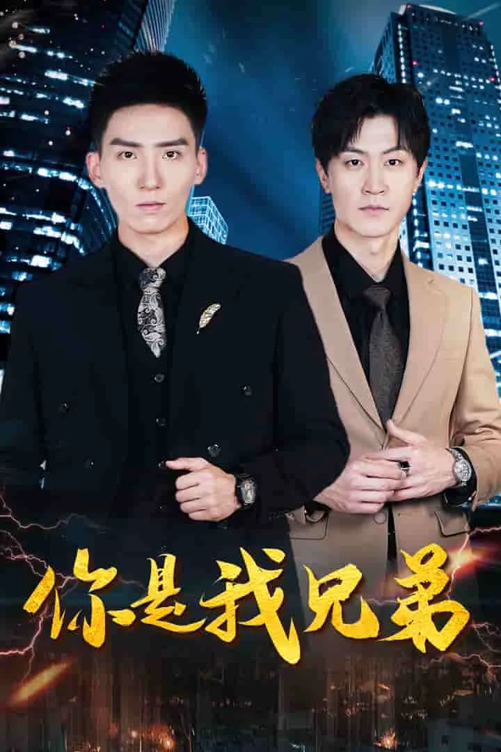你是我兄弟 短剧版