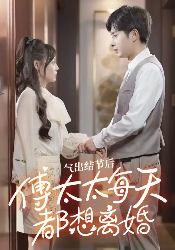 气出节气后,傅太太每天都想离婚